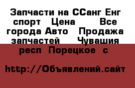 Запчасти на ССанг Енг спорт › Цена ­ 1 - Все города Авто » Продажа запчастей   . Чувашия респ.,Порецкое. с.